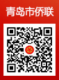 青島市僑聯(lián)